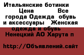 Итальянские ботинки Ash  › Цена ­ 4 500 - Все города Одежда, обувь и аксессуары » Женская одежда и обувь   . Ненецкий АО,Харута п.